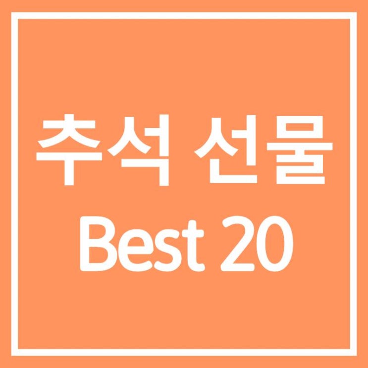 추석 명절선물 BEST 20