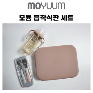  모윰 아기식판 세트로 아이주도이유식 시작