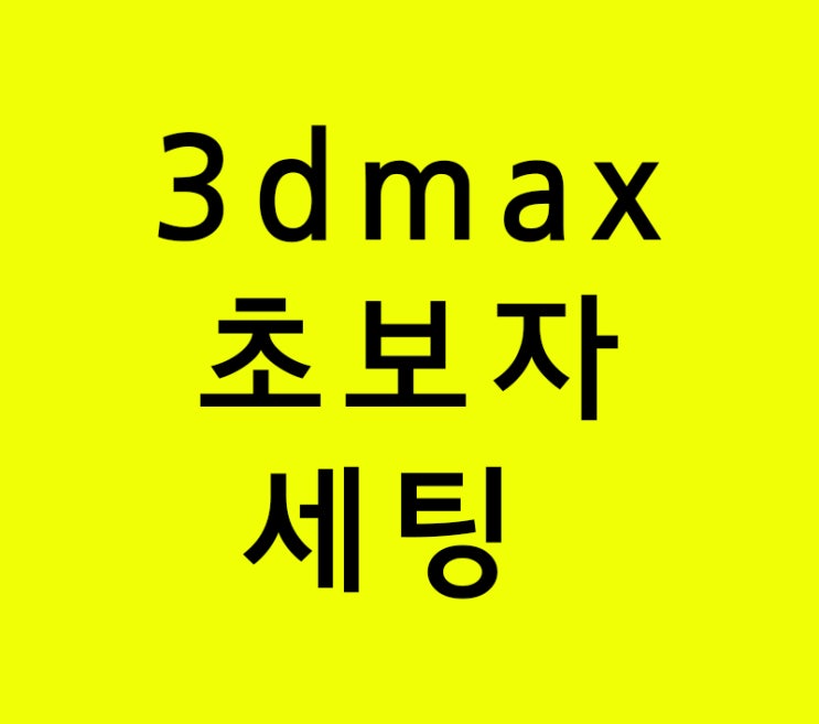 건축실내인테리어 배우기 3d max 초보자 세팅