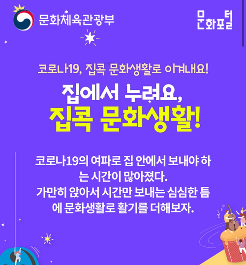  집에서 누려요, 집콕 문화생활 : 문화체육관광부