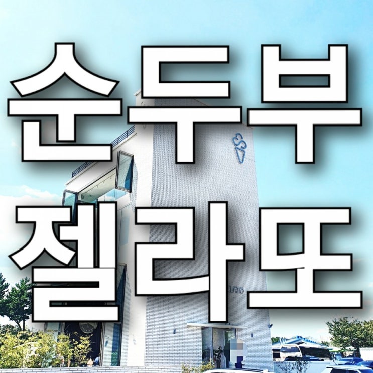 강릉 안목해변 맛집 순두부젤라또, 강릉 가볼만한 곳 추천! 강릉 안목해변 맛집 순두부젤라또, 강릉 가볼만한 곳 추천!