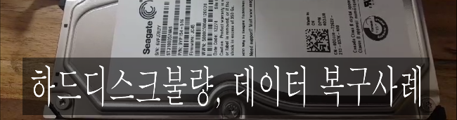  하드(HDD)디스크 데이터복구 헤드불량 데이터복구사례 간단리뷰!!