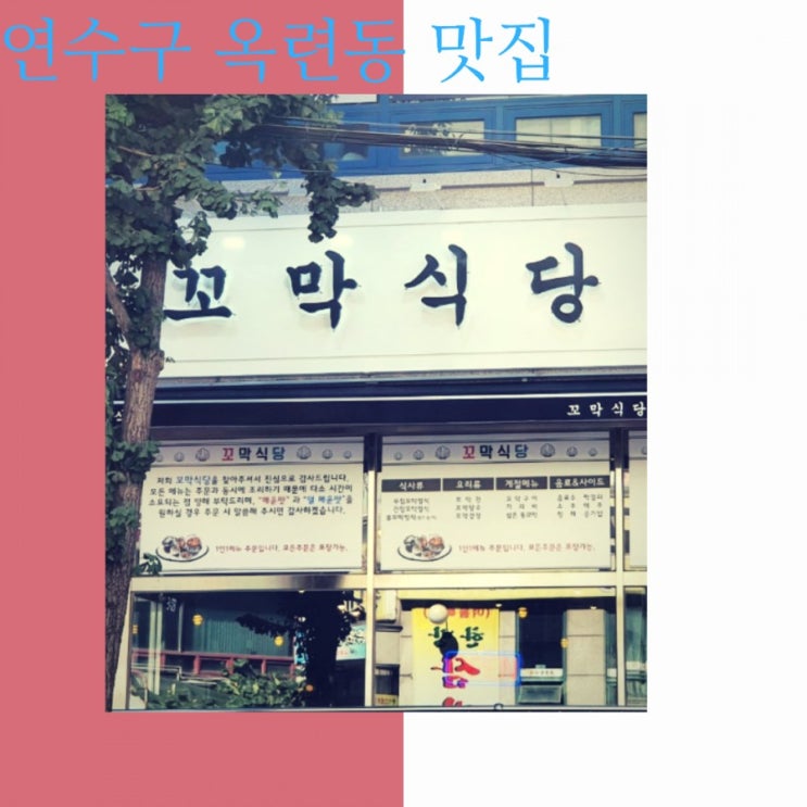 연수구 옥련동 맛집 꼬막식당 -꼬막맛이 끝내주는 옥련맛집,술집 연수구 옥련동 맛집 꼬막식당 -꼬막맛이 끝내주는 옥련맛집,술집