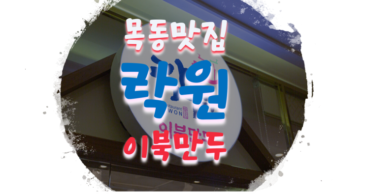  목동맛집/오목교맛집 수요미식회 목동41타워맛집 락원