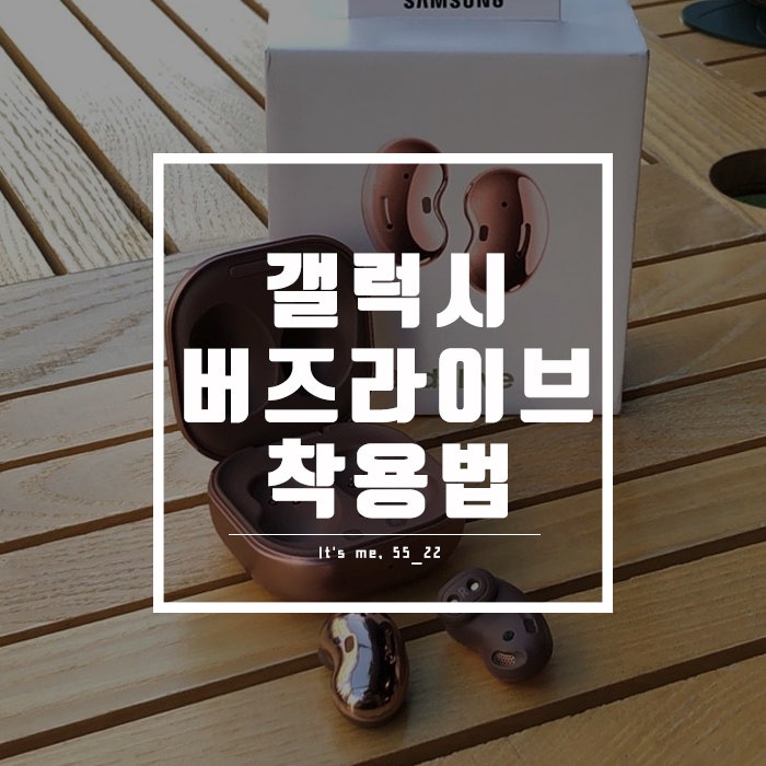 갤럭시 버즈 라이브 착용법 사용법, 한눈에 리뷰!