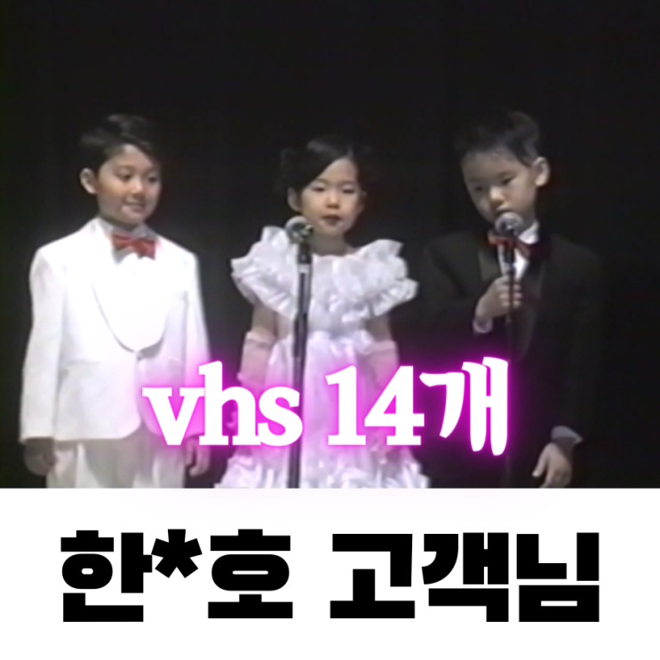 한*호 고객님 vhs 14개 비디오테이프변환