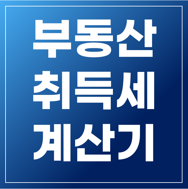 부동산 취득세 계산기로 실제 계산하는 법 키너블