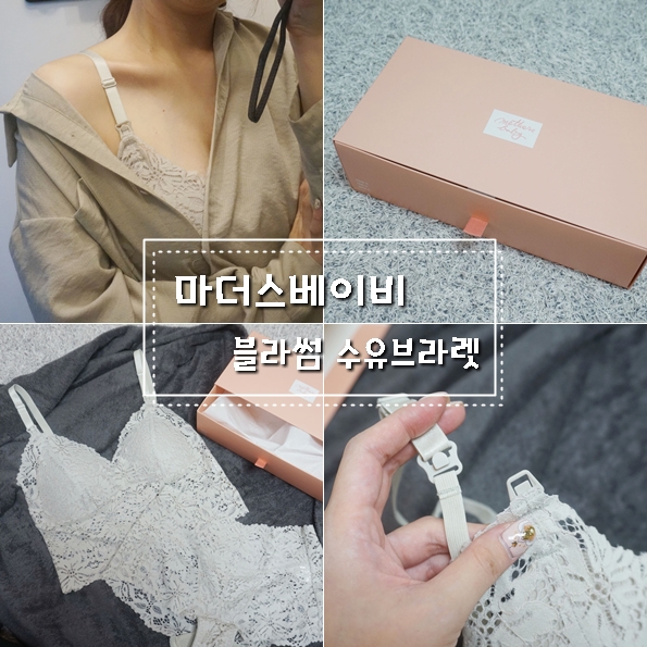  마더스베이비 수유브라 추천 엄마도 예쁨은 포기할 수 없지!!