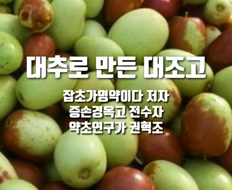  대추로 만든 대조고효능