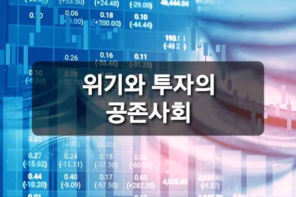  위기와 투자의 공존사회.