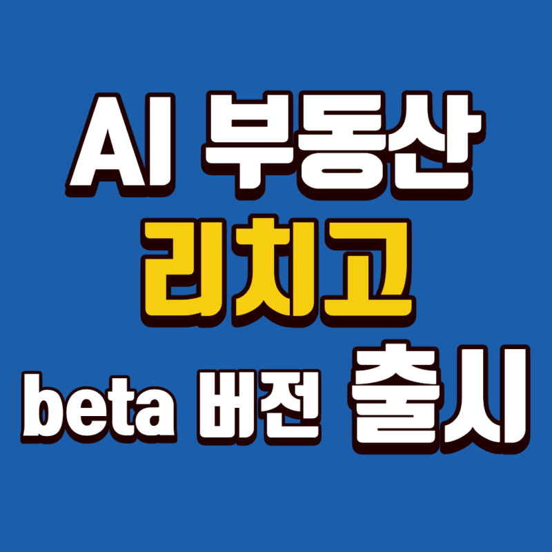 Ai 부동산 리치고 Beta 버전 앱 출시 : 네이버 블로그