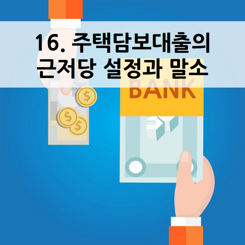 주택담보대출 받을 때 근저당 설정하는데 채권할인비용은 무엇인가요? 5