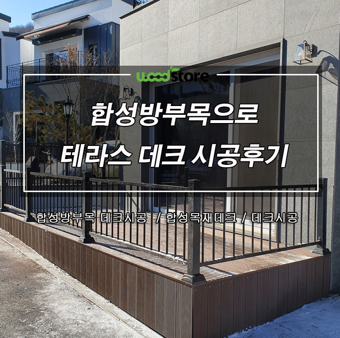  합성방부목으로 테라스 데크 시공
