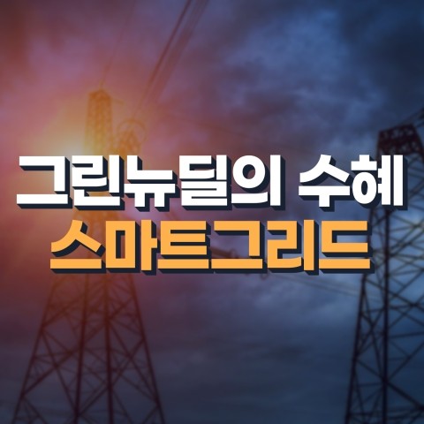  그린뉴딜의 수혜, 전력 효율성의 제고 스마트그리드 테마주