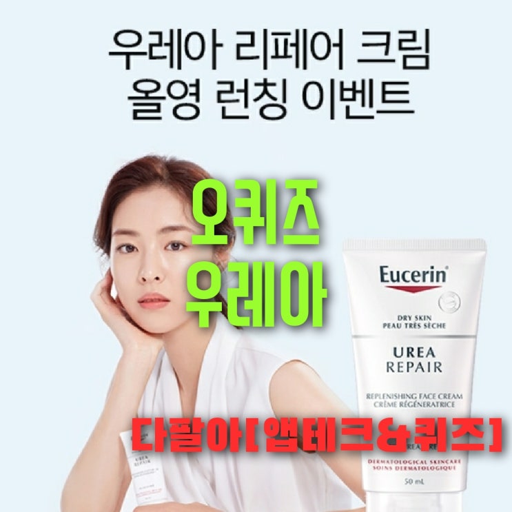 오퀴즈 유세린 우레아 9월21일 정답 ok캐쉬백 오전 9시 10시 11시