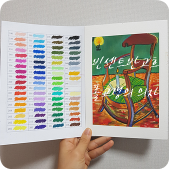 오일파스텔로 그림그리기 #4 빈센트반고흐, 폴 고갱의 의자 (빈 의자)