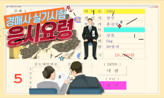  경매사가 직접 알려주는 경매사시험(2차 실기) 응시요령