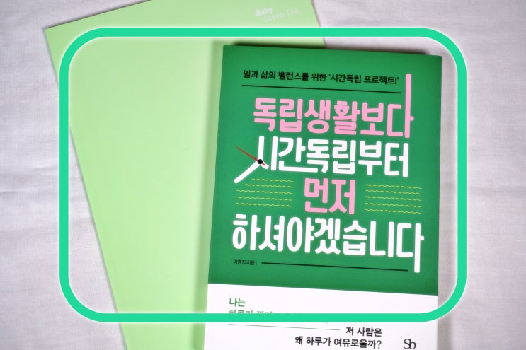  워라밸 추천도서 :: 독립생활보다 시간 독립부터 먼저 하셔야겠습니다