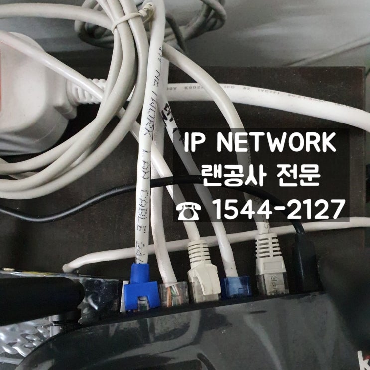  [고양시 일산동구 인터넷랜공사 후기] 네트워크 구축 및 인터넷 공유기 설치