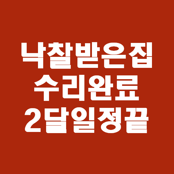  <초보경매 이야기> 천안 쌍용동 아파트 천안 이마트 쌍용점과 가까운 저렴한 아파트 경매낙찰 받고 집수리 완료한 이야기