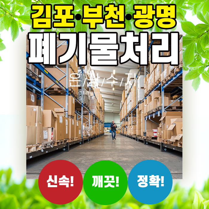  김포, 부천, 광명 박스공장 폐기물처리 업체