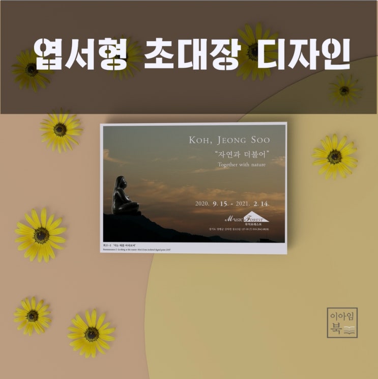  엽서형 초대장 디자인