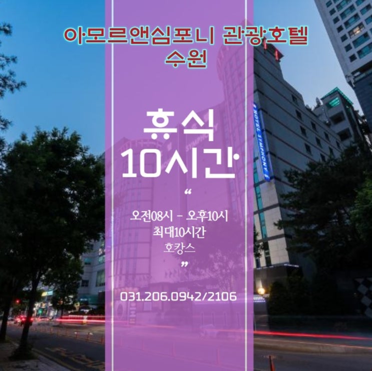  [수원호텔 10시간 대실] 영통 아모르심포니 관광호텔