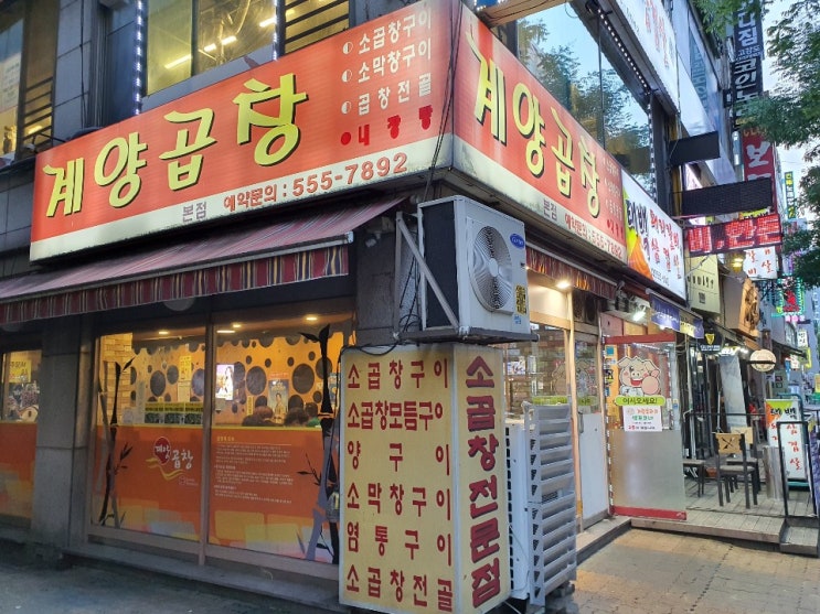 계산동 맛집 계양곱창 알만한 사람은 이미 다 알아요. 계산동 맛집 계양곱창 알만한 사람은 이미 다 알아요.