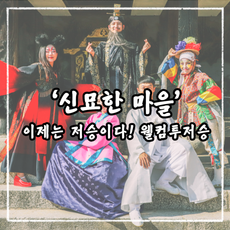  이승을 뒤집어 놓으셨다! 가을축제 '신묘한 마을'
