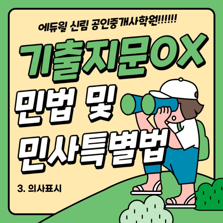  [낙성대공인중개사학원] 민법 및 민사특별법 기출지문 OX (의사표시4)