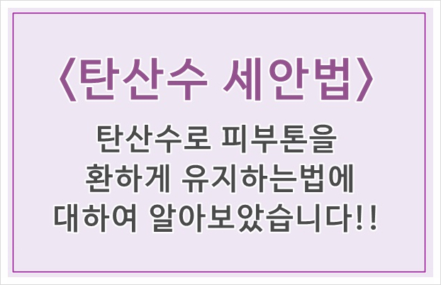  예뻐지는 탄산수 세안법