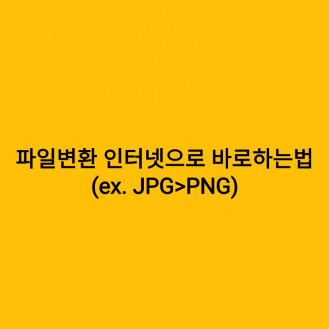 파일변환 무설치 바로하기 (ex.JPG변환>PNG변환)pc/모바일