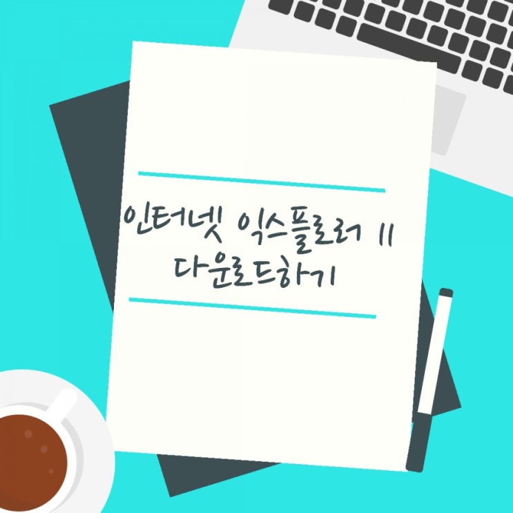 인터넷 익스플로러 11 다운로드 및 설치 방법