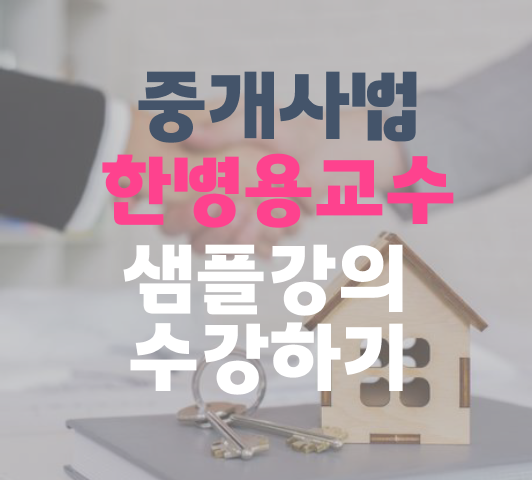 일산삼송동, 관산동, 식사동 공인중개사학원 : 핵심타파 중개사법 한병용교수 샘플강의 수강하기