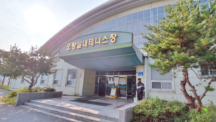  대전 오량실내테니스장 레슨 예약 하기