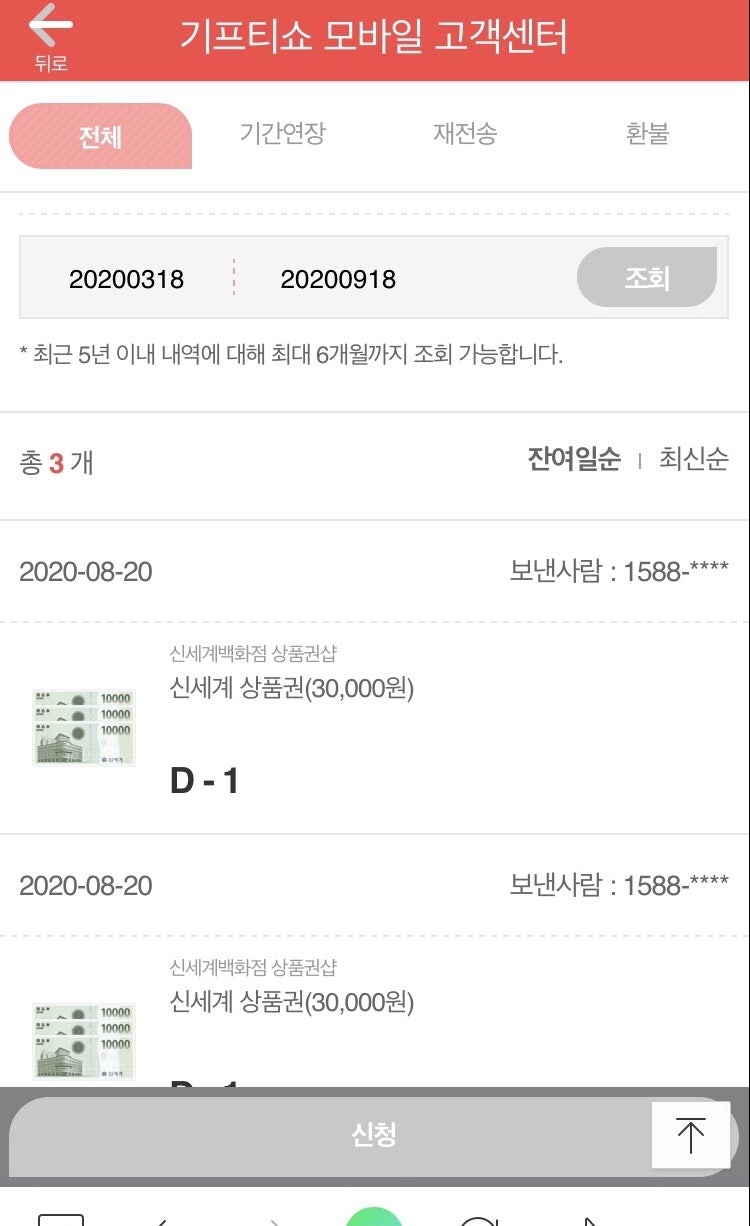 신세계 상품권 기프티쇼 교환방법 사용방법 유효기간연장 환불
