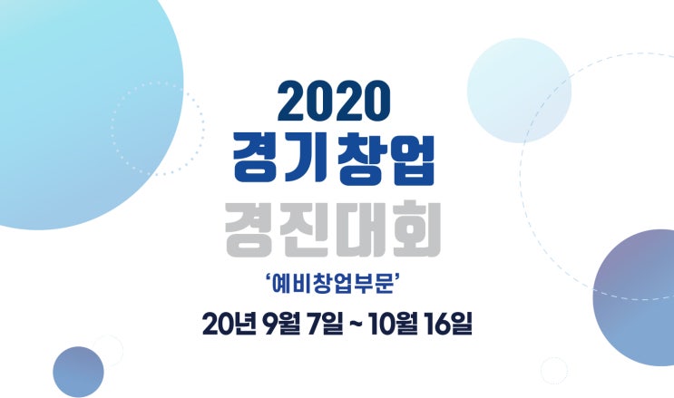 2020 경기창업 경진대회 (~10/16)