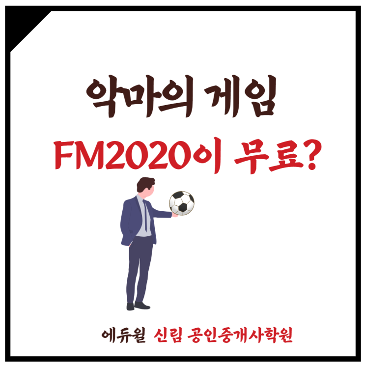 [가산 공인중개사학원] 악마의 게임, FM2020이 무료????
