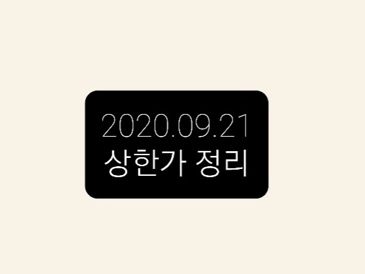 2020.09.21 상한가정리 2020.09.21 상한가정리
