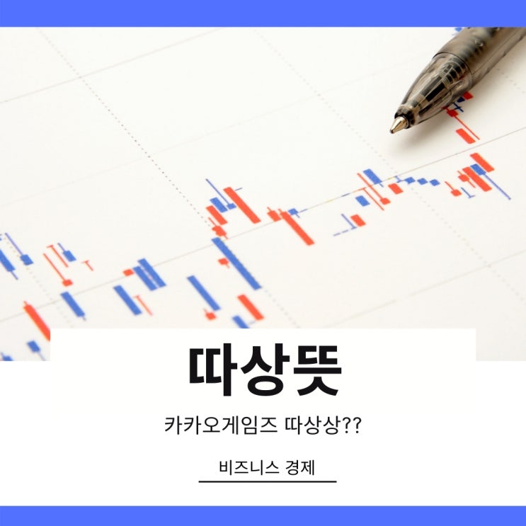따상뜻과 카카오게임즈 따상상으로 쉽게 이해하기 따상뜻과 카카오게임즈 따상상으로 쉽게 이해하기