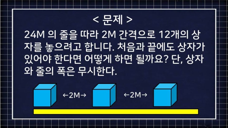 [퀴즈] 재미있는 퀴즈 - 2M 간격 12개의 상자···어떻게 상자를 놓아야 할까요?