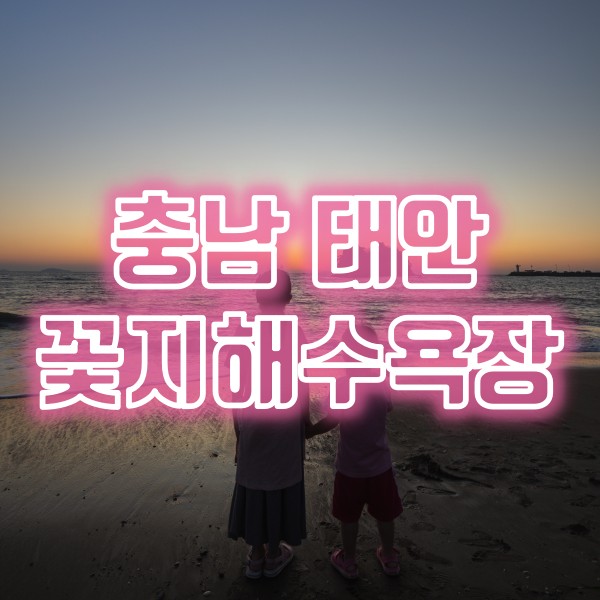  태안 안면도 일몰 명소 꽃지해수욕장 낙조와 새우튀김 먹기