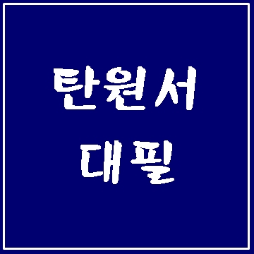  탄원서 대필 절차와 방법
