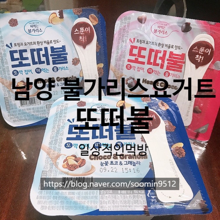  남양 떠먹는불가리스 또떠불  2+1으로 구매해서 먹어본 내돈내산 솔직한후기