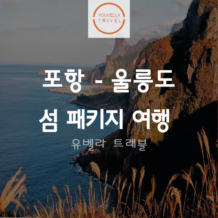 [포항출발] 울릉도 섬 패키지 여행~11월15일까지 엘도라도호