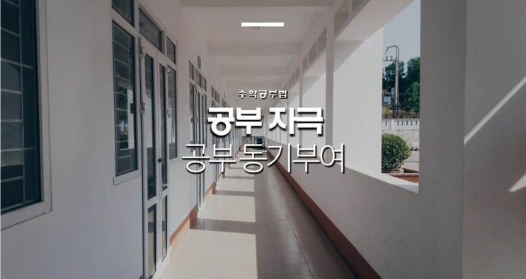  공부 자극, 공부 동기부여의 중요성 (부제: 내적 동기부여 vs 외적 동기부여)