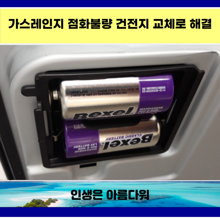  가스레인지 점화불량 건전지 교체로 해결