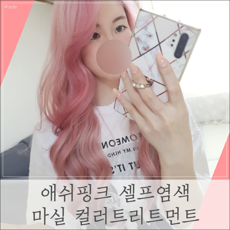  뷰티 ) 애쉬핑크 셀프염색 ' 마실 컬러트리트먼트 ' 로 극손상모도 OK