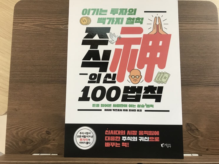  주식의신100법칙 주식초보 재테크책 추천