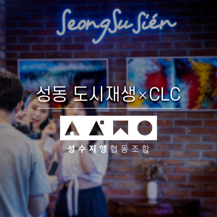  성동 도시재생 X CLC (승희&엘키) Feat.성수지앵협동조합